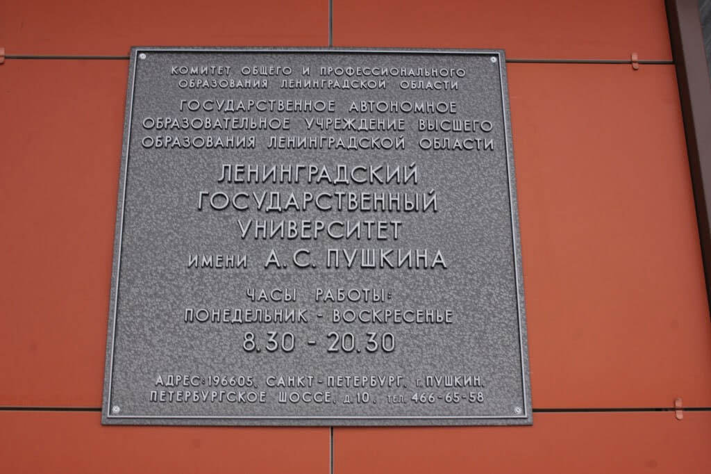 Санкт петербургский областной университет. Ленинградский государственный университет имени а. с. Пушкина. Институт Пушкина Санкт-Петербург. Ленинградский государственный областной университет им Пушкина. ЛГУ имени Пушкина СПБ.