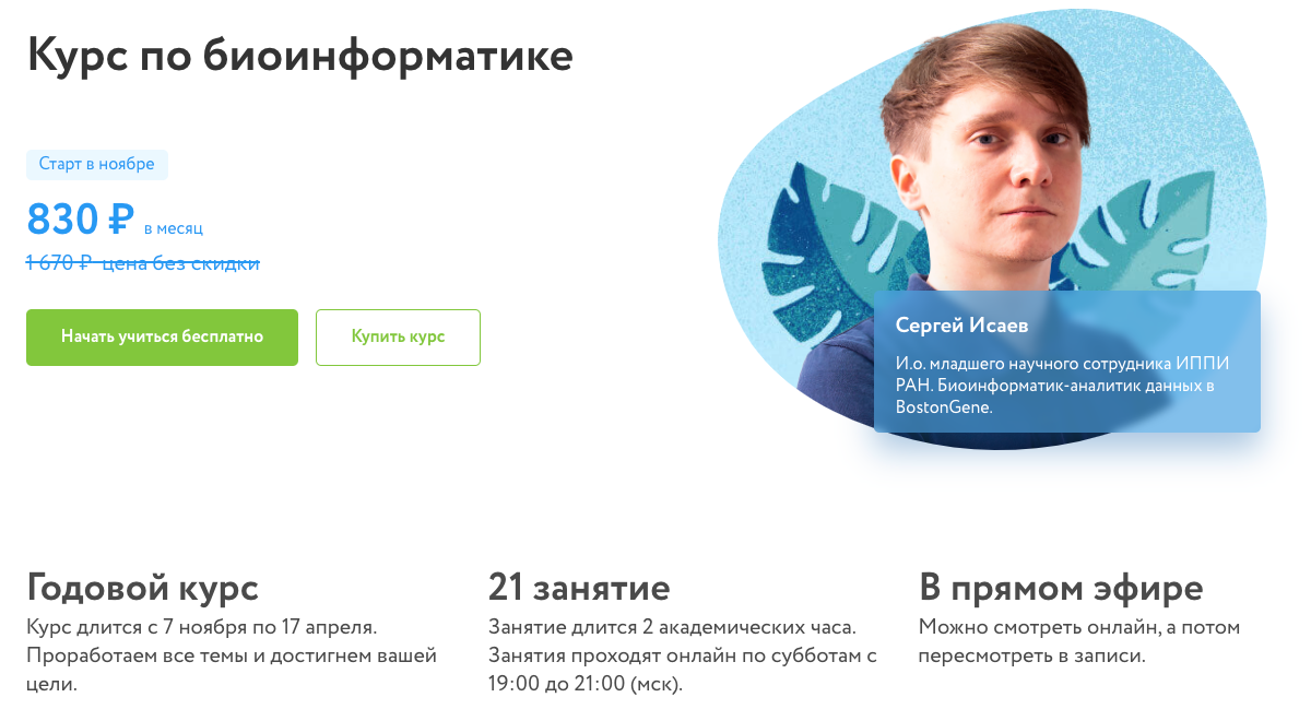 Фоксфорд отзывы учителей. Курсы по биоинформатике. Биоинформатик профессия. Биоинформатика зарплата. Питер Фоксфорд.